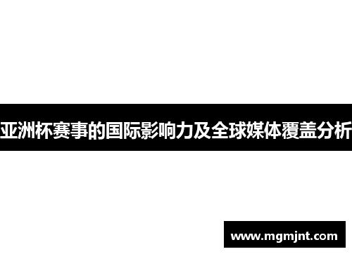 亚洲杯赛事的国际影响力及全球媒体覆盖分析