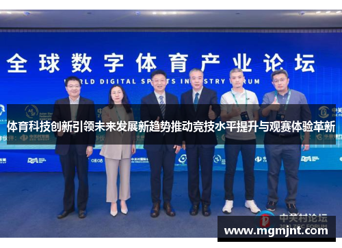 体育科技创新引领未来发展新趋势推动竞技水平提升与观赛体验革新