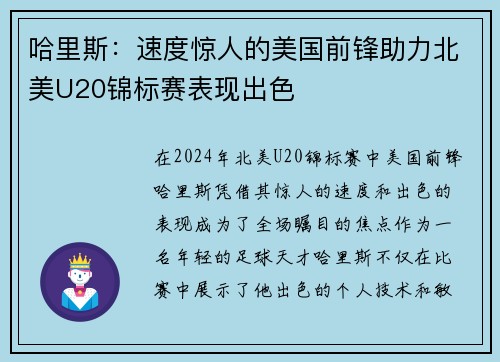 哈里斯：速度惊人的美国前锋助力北美U20锦标赛表现出色