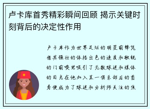 卢卡库首秀精彩瞬间回顾 揭示关键时刻背后的决定性作用
