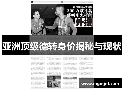 亚洲顶级德转身价揭秘与现状