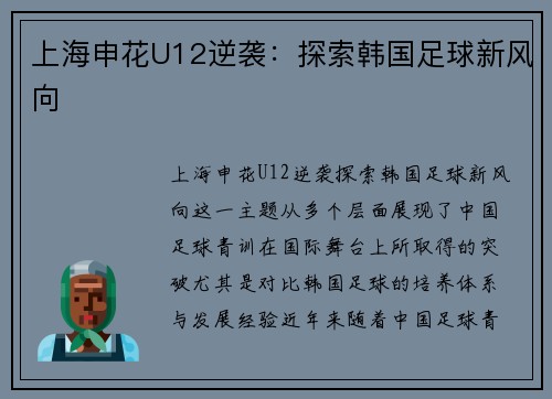 上海申花U12逆袭：探索韩国足球新风向