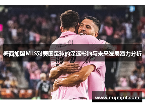 梅西加盟MLS对美国足球的深远影响与未来发展潜力分析