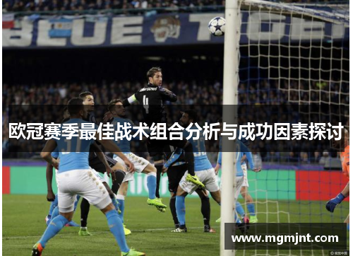 欧冠赛季最佳战术组合分析与成功因素探讨