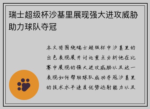 瑞士超级杯沙基里展现强大进攻威胁助力球队夺冠
