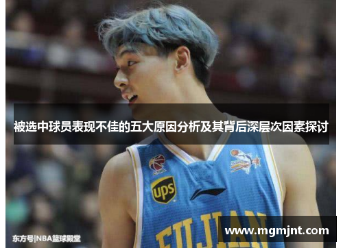被选中球员表现不佳的五大原因分析及其背后深层次因素探讨