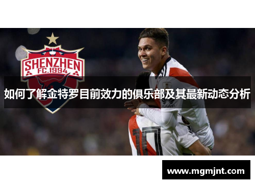 如何了解金特罗目前效力的俱乐部及其最新动态分析