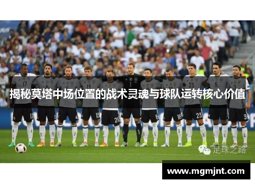 揭秘莫塔中场位置的战术灵魂与球队运转核心价值