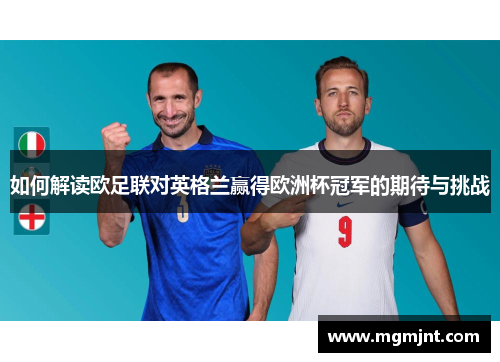 如何解读欧足联对英格兰赢得欧洲杯冠军的期待与挑战 如何解读欧足联对英格兰赢得欧洲杯冠军的期待与挑战