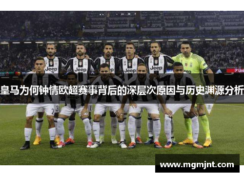 皇马为何钟情欧超赛事背后的深层次原因与历史渊源分析 皇马为何钟情欧超赛事背后的深层次原因与历史渊源分析