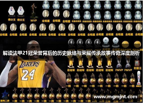 解读法甲21冠荣誉背后的历史脉络与荣耀传承故事传奇深度剖析