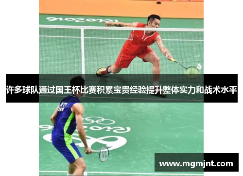 许多球队通过国王杯比赛积累宝贵经验提升整体实力和战术水平