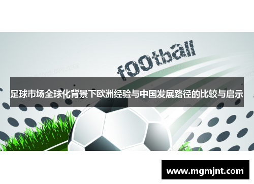 足球市场全球化背景下欧洲经验与中国发展路径的比较与启示