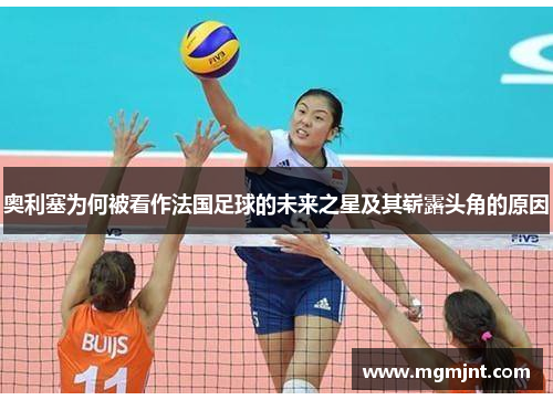 奥利塞为何被看作法国足球的未来之星及其崭露头角的原因