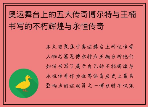 奥运舞台上的五大传奇博尔特与王楠书写的不朽辉煌与永恒传奇 奥运舞台上的五大传奇博尔特与王楠书写的不朽辉煌与永恒传奇