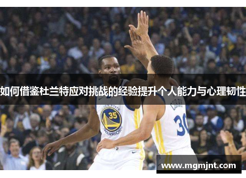 如何借鉴杜兰特应对挑战的经验提升个人能力与心理韧性