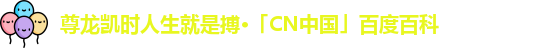 尊龙凯时人生就是搏·「CN中国」百度百科